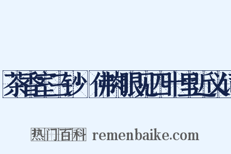 茶香室三钞·佛肉眼见四十里近义词是什么意思的图片